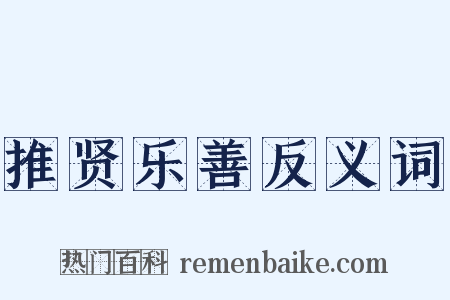 推贤乐善反义词是什么意思的图片